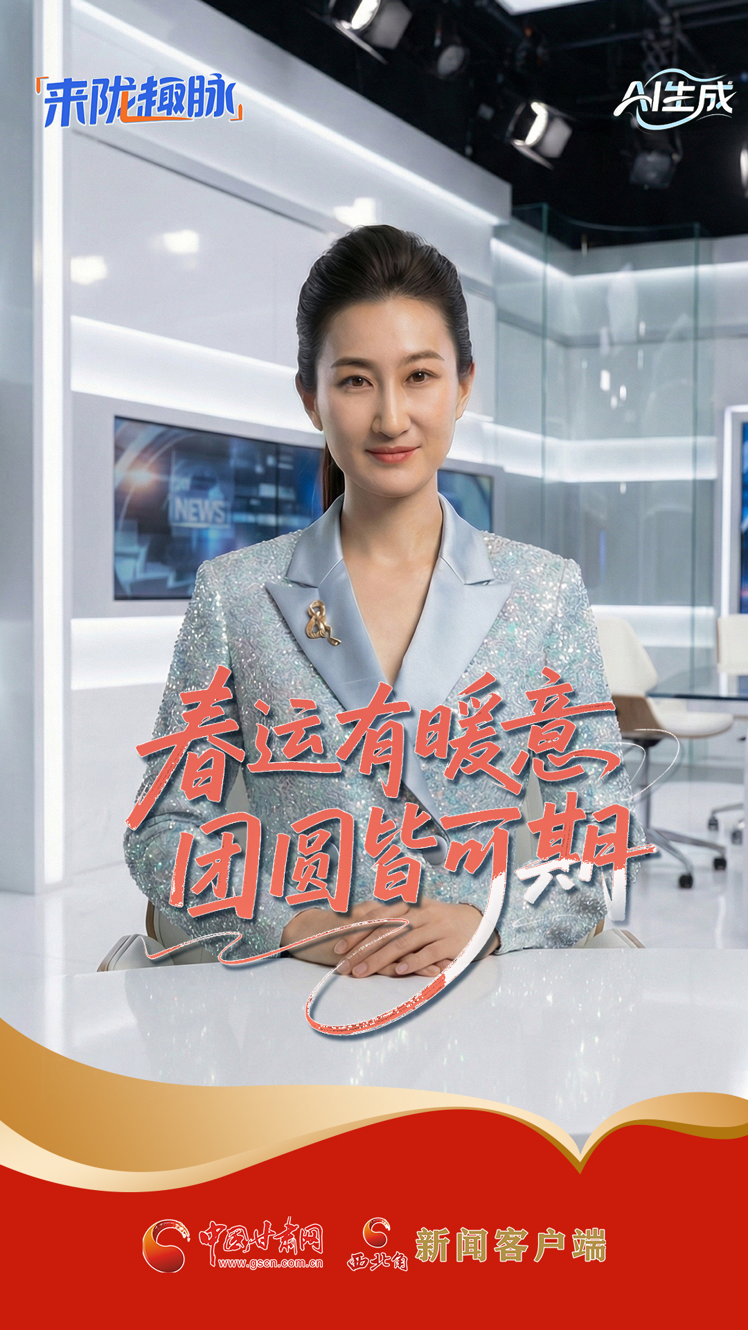 【来“陇”“趣”脉（11）】春运有暖意 团圆皆可期