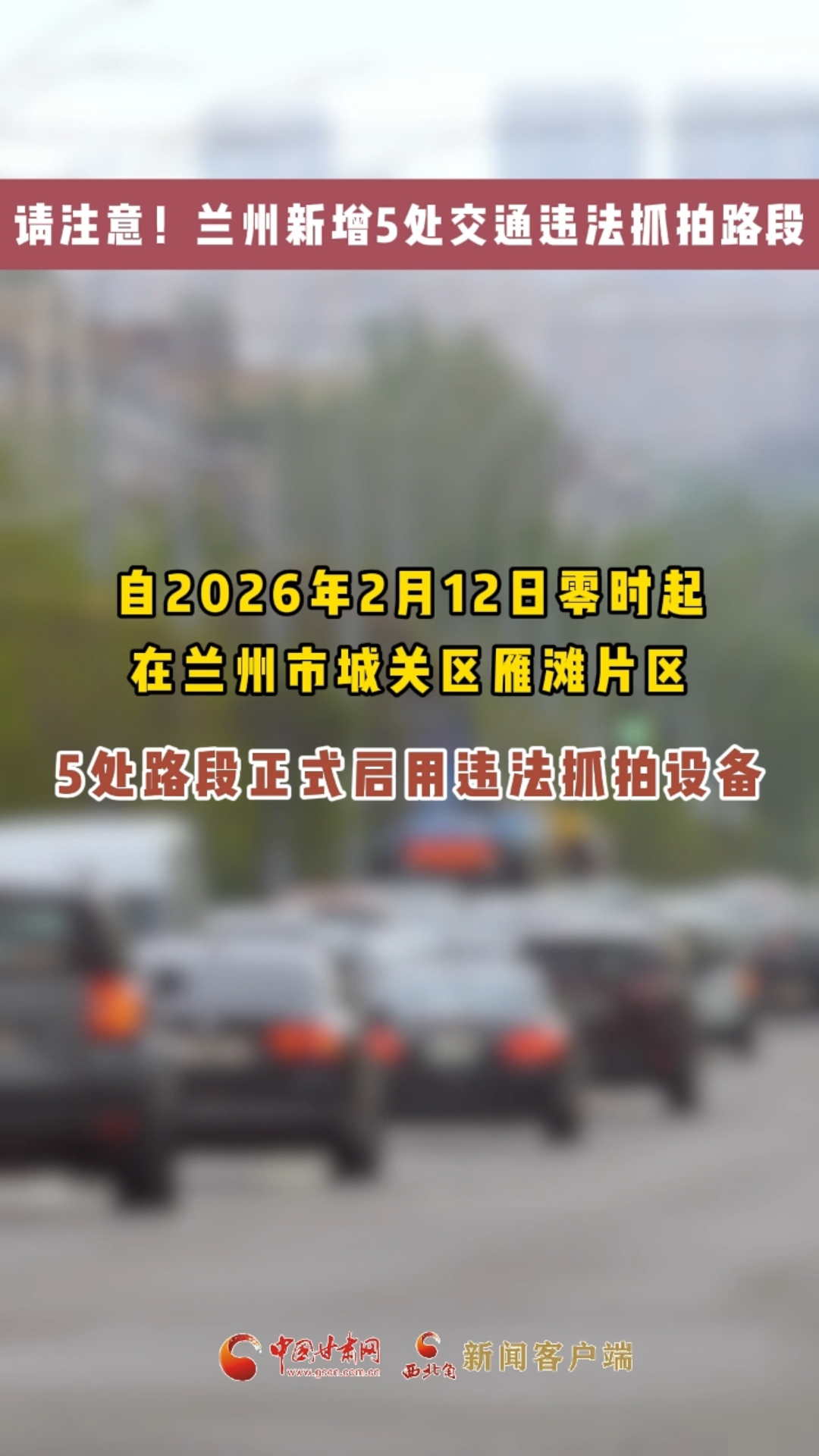 请注意！兰州新增5处交通违法抓拍路段