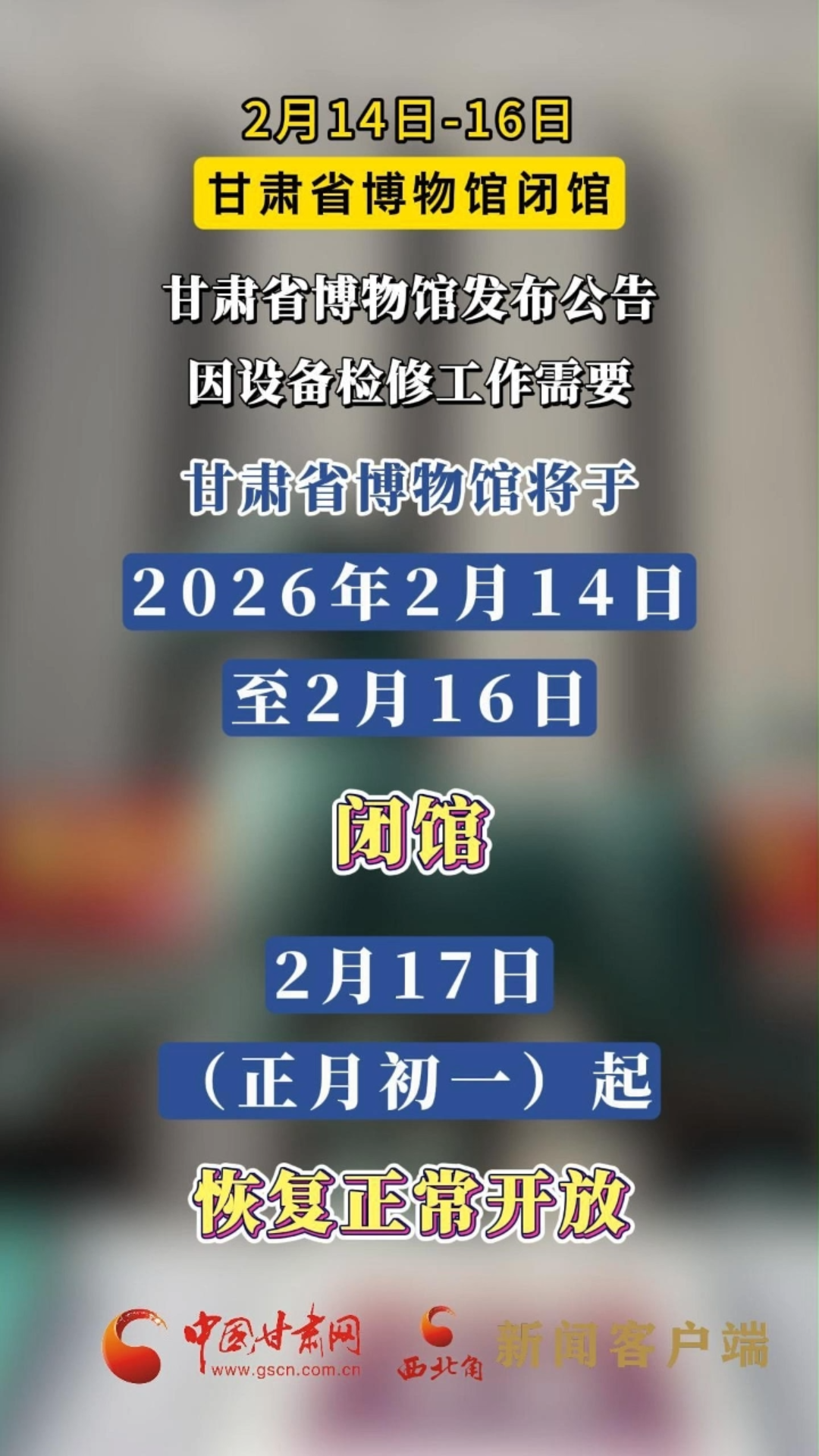 2月14日-16日，甘肃省博物馆闭馆