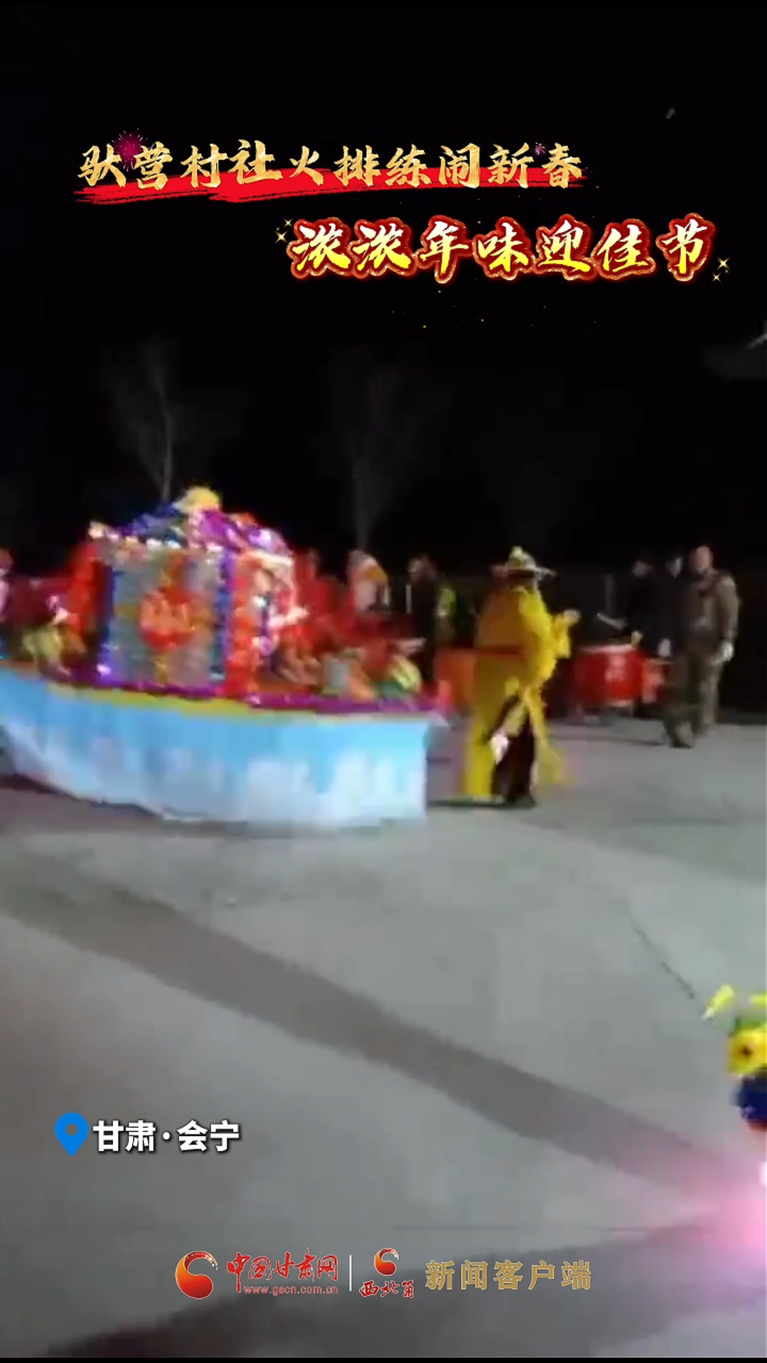 驮营村社火排练闹新春 浓浓年味迎佳节