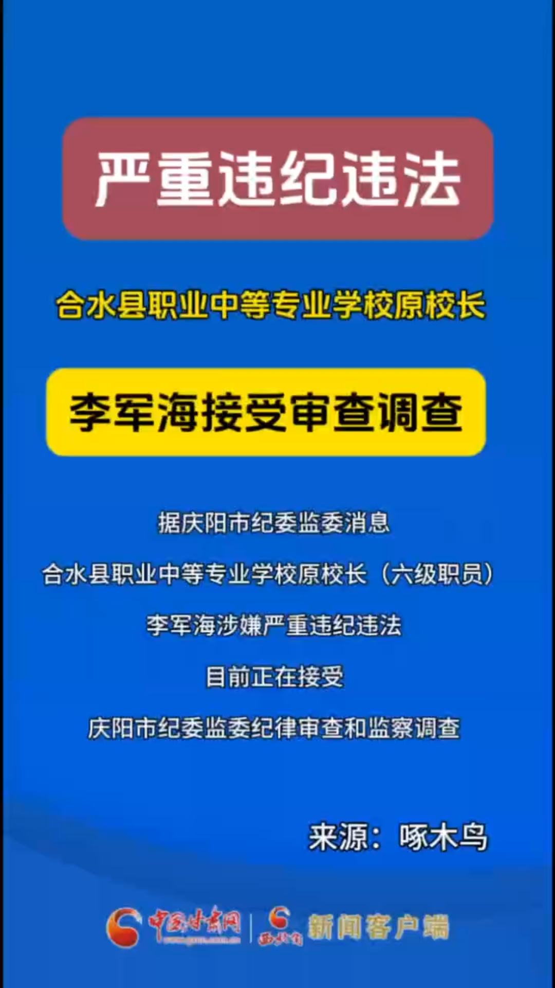 合水县职业中等专业学校原校长李军海接受审查调查