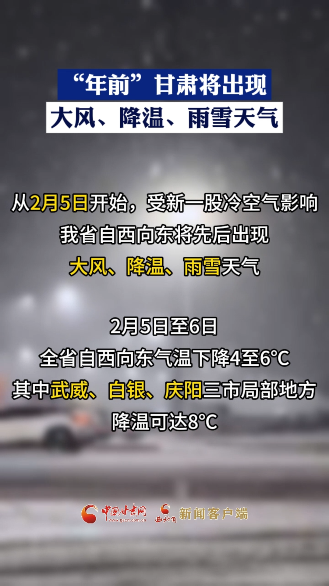 甘肃：大风、降温、雨雪“年前”再来一波！