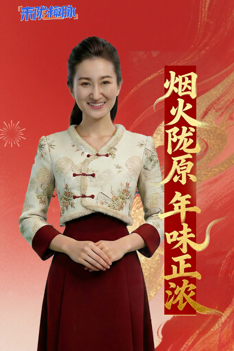 【来“陇”“趣”脉（12）】烟火陇原 年味正浓