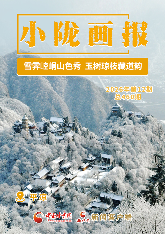 【小陇画报·460期】雪霁崆峒山色秀 玉树琼枝藏道韵