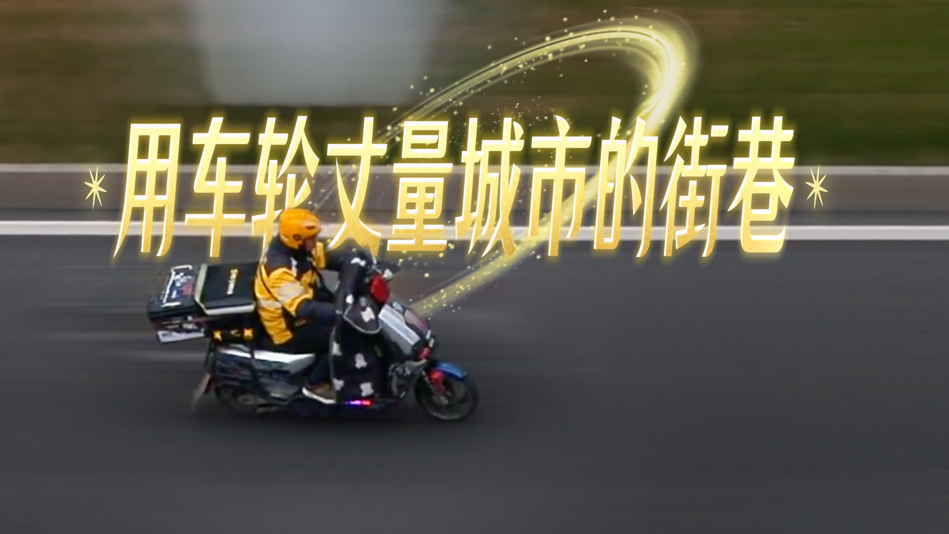 新春走基层|外卖员廖亚洲：用车轮丈量城市的街巷