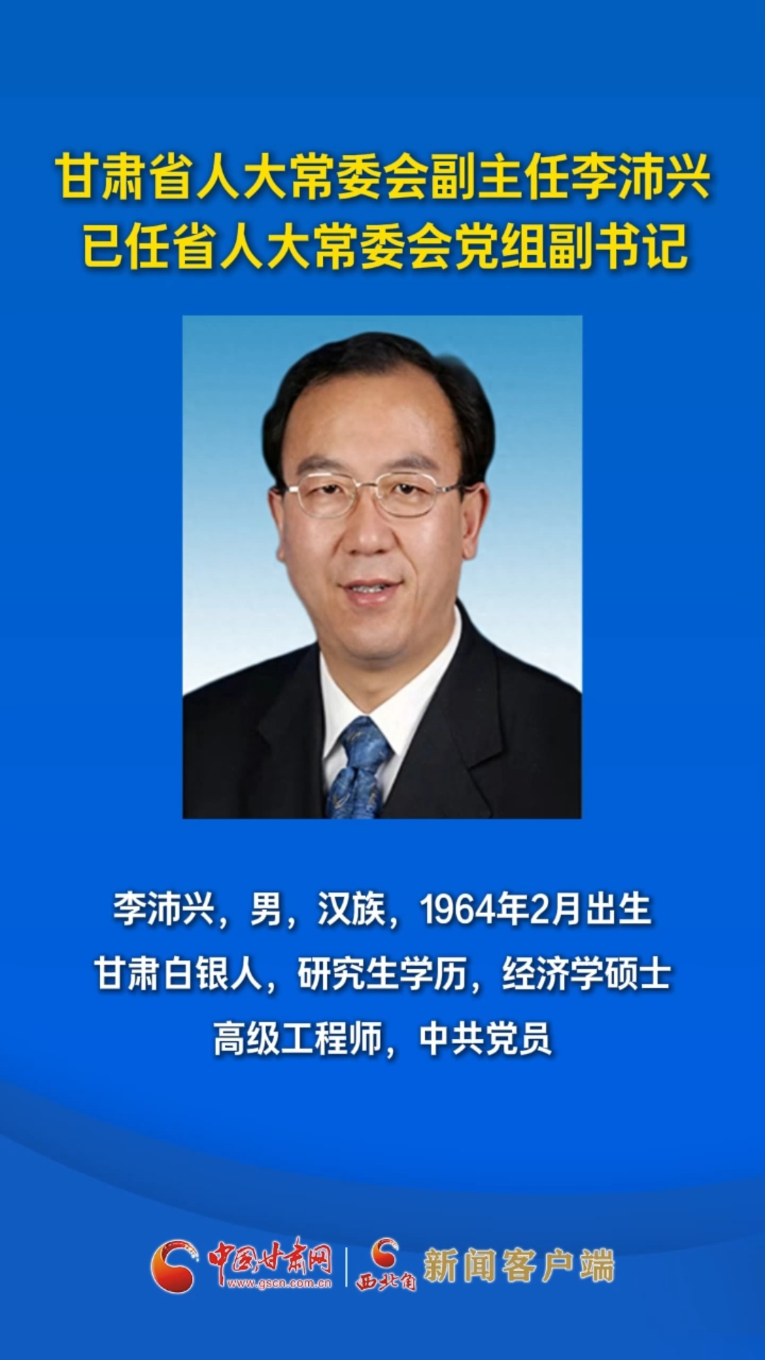 甘肃省人大常委会副主任李沛兴已任省人大常委会党组副书记