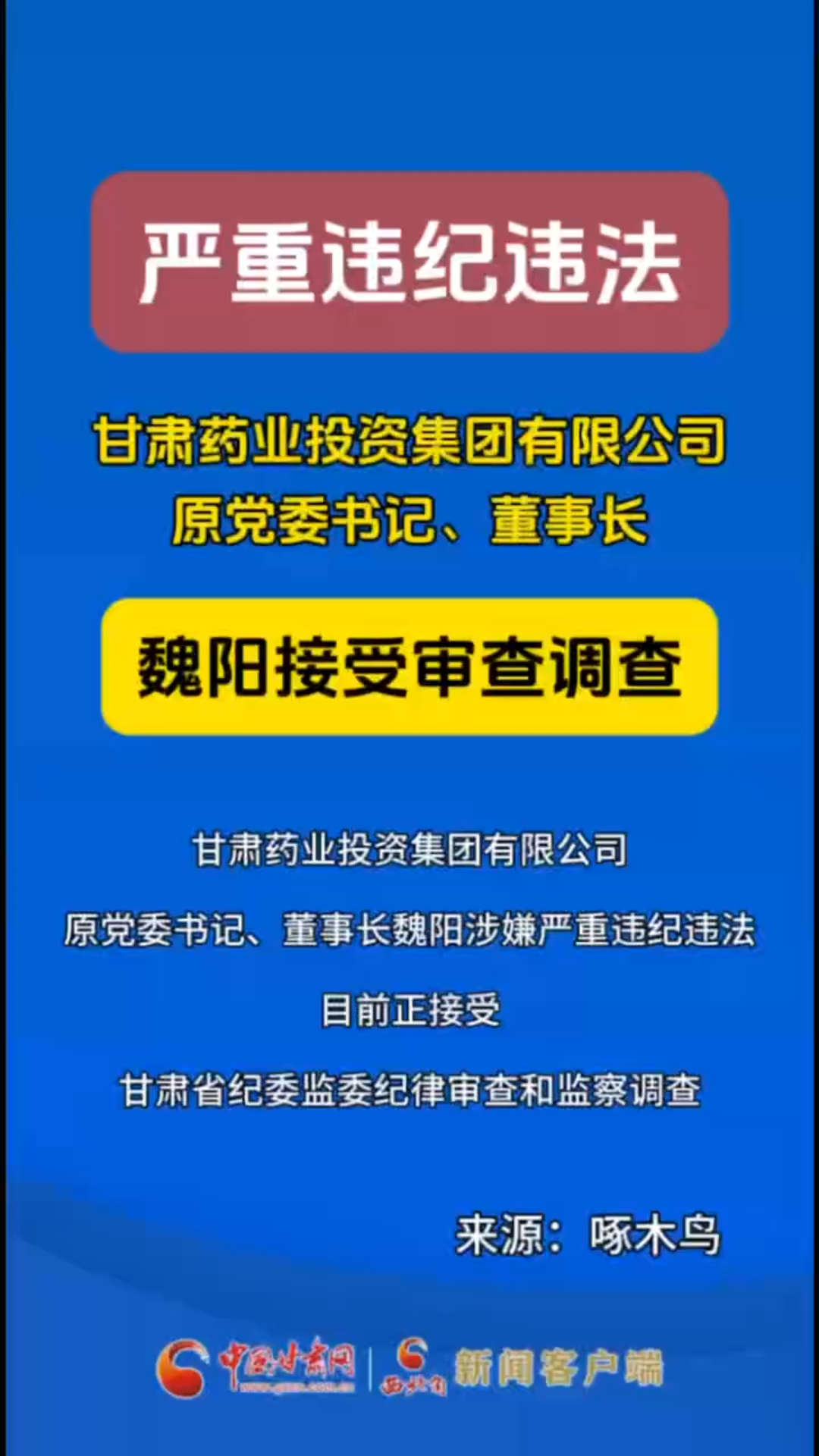 甘肃药业投资集团有限公司原党委书记、董事长魏阳接受审查调查