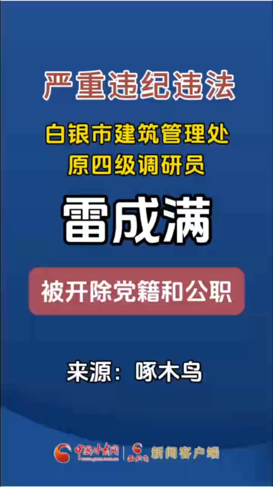 白银市建筑管理处原四级调研员雷成满严重违纪违法被开除党籍和公职