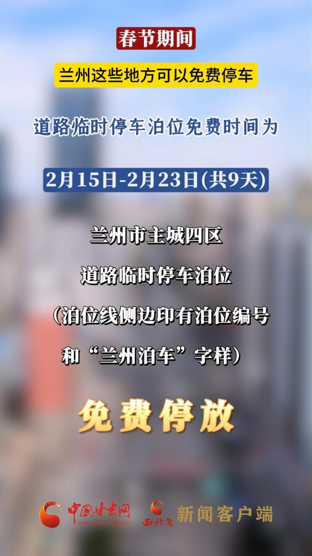 春节期间 兰州这些地方可以免费停车