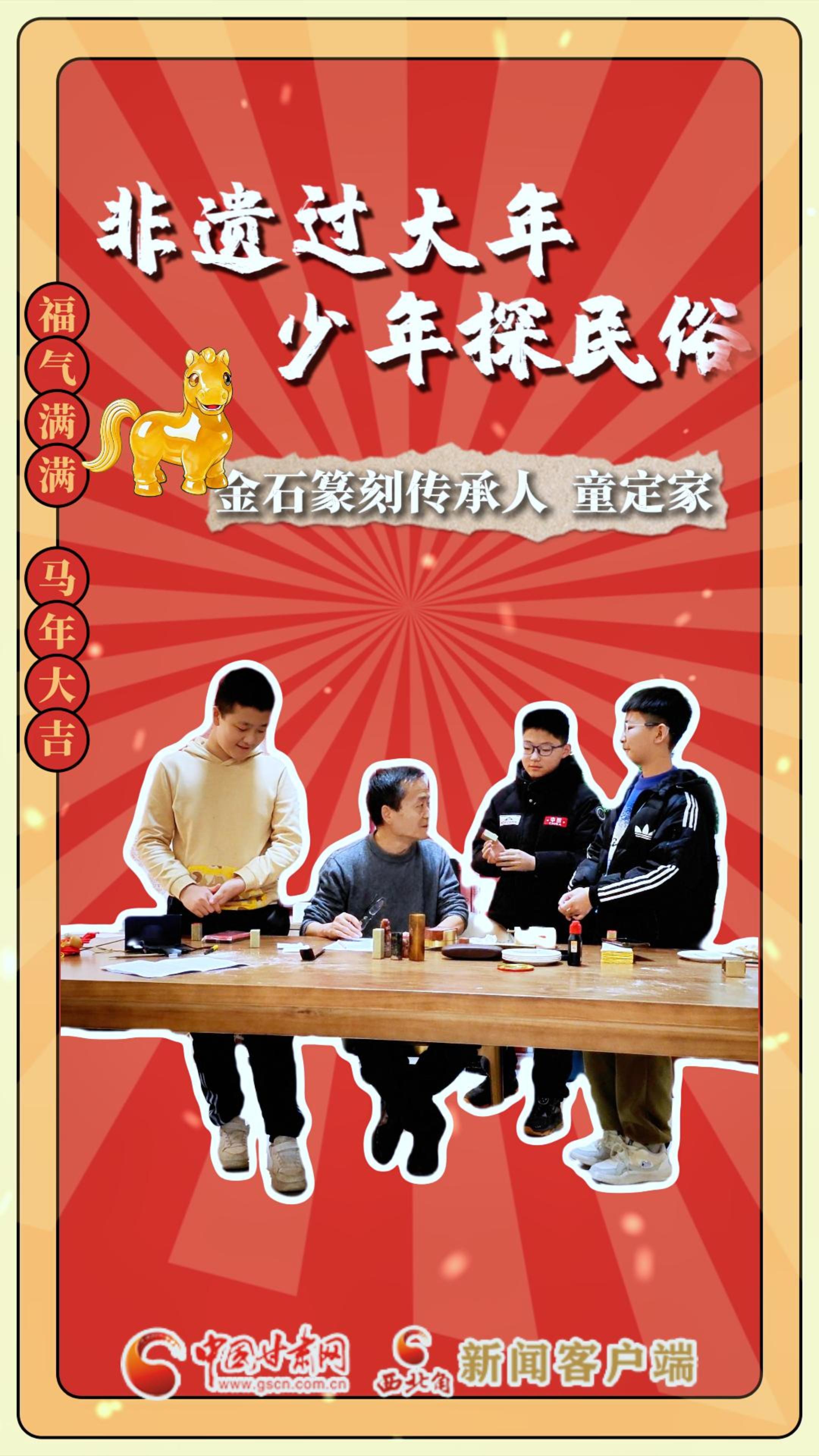 非遗过大年 少年探民俗（2）|传承人童定家：以刀为笔传篆艺 言传身教养德行 