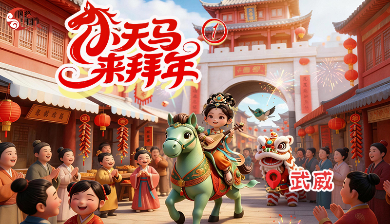 小天马来拜年①|从天马老家出发！武威雷台汉墓的千年一跃