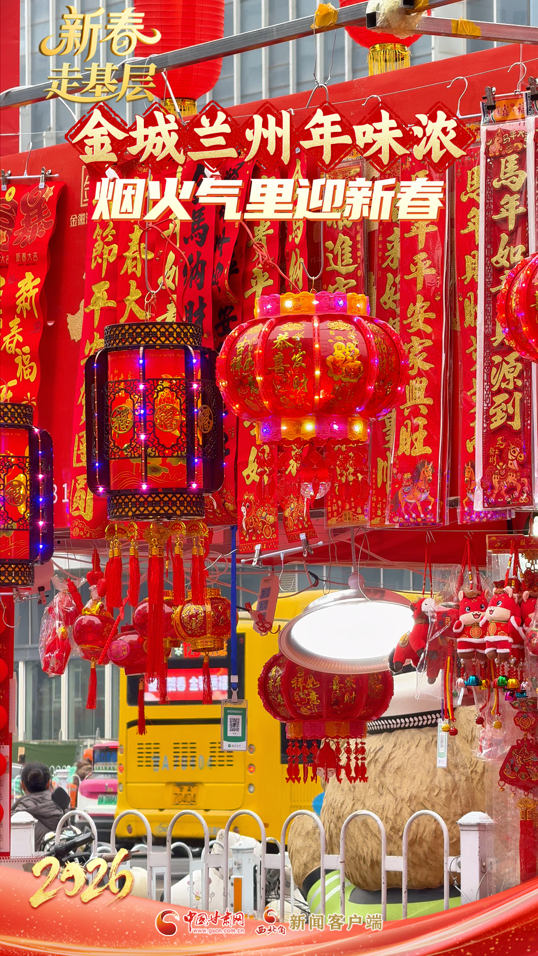 新春走基层|金城兰州年味浓 烟火气里迎新春