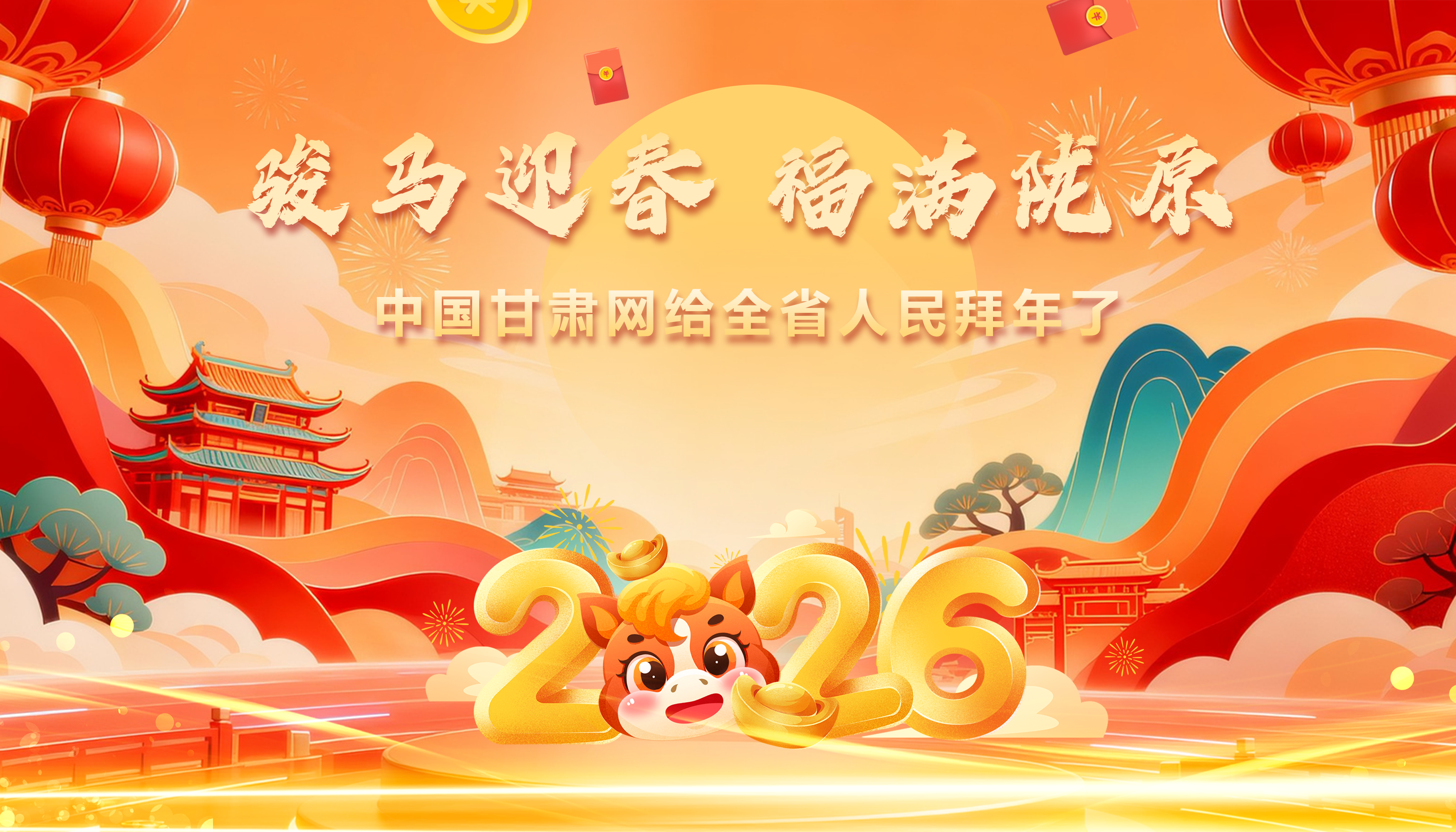 视频|金马迎春 福满陇原 中国甘肃网给全省人民拜年