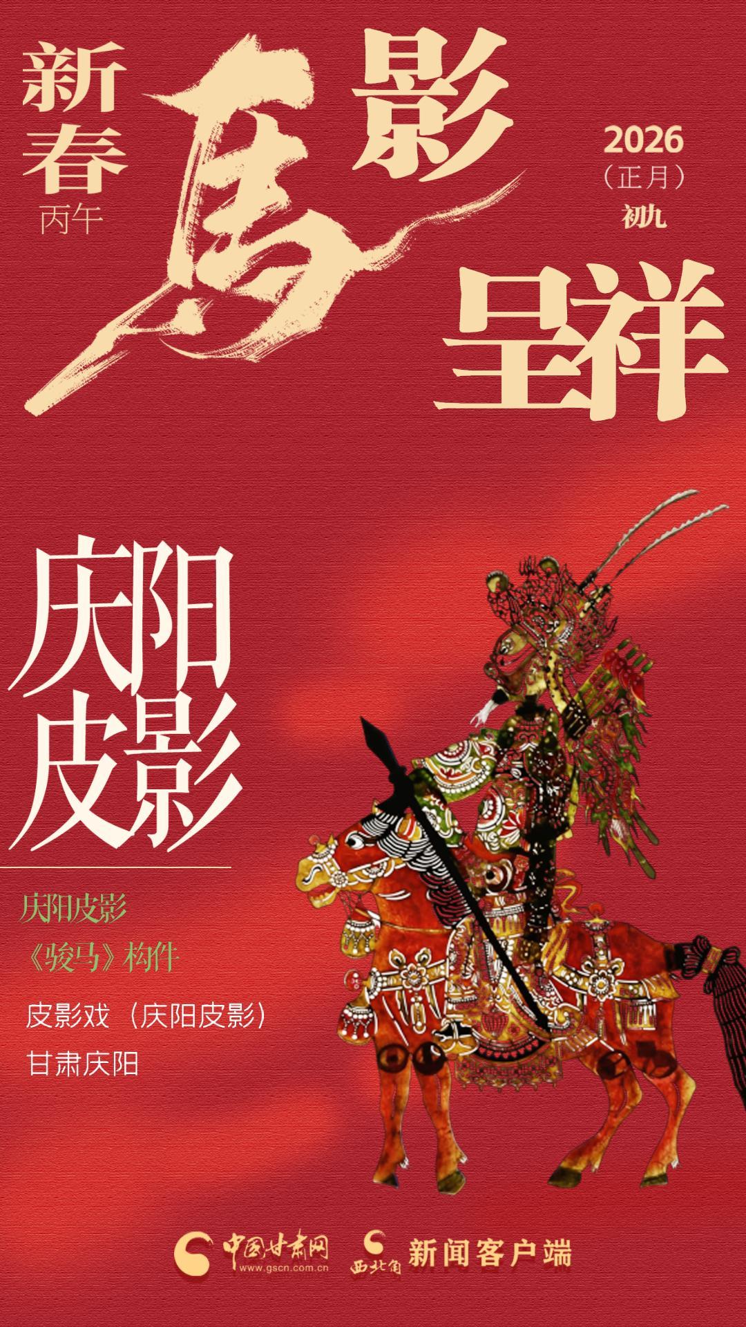 【网络中国节·春节】视频海报|方寸演绎 马影呈祥