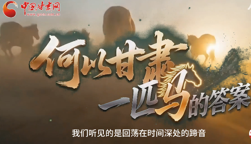 【网络中国节·春节】何以甘肃 一匹马的答案