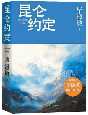 昆仑约定，青春作答