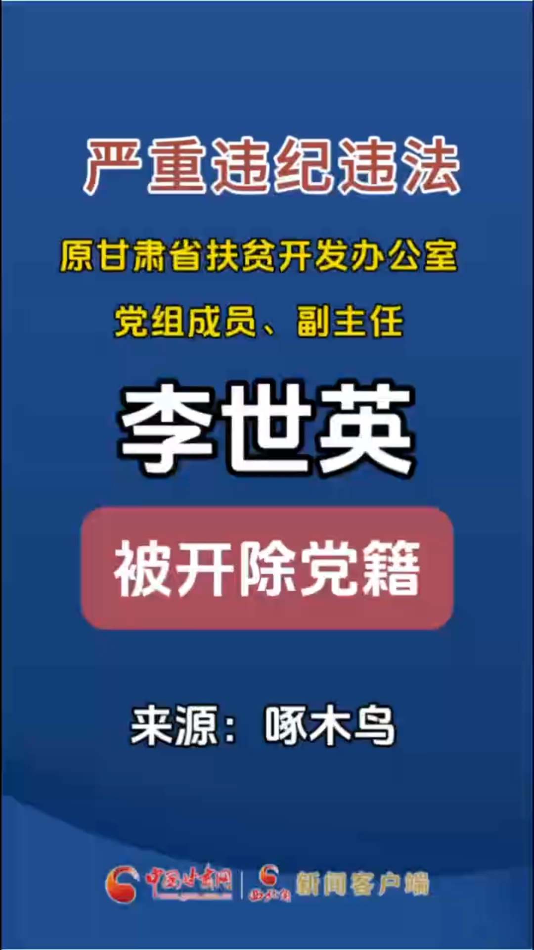 原甘肃省扶贫开发办公室党组成员、副主任李世英严重违纪违法被开除党籍