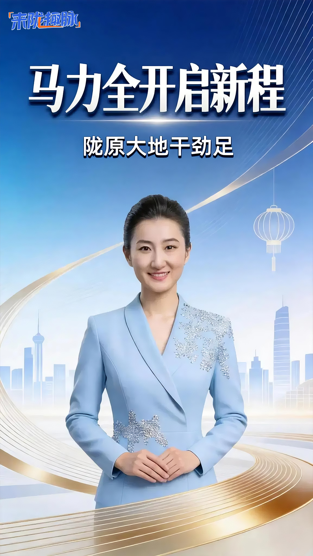 【来“陇”“趣”脉（18）】“马”力全开启新程 陇原大地干劲足