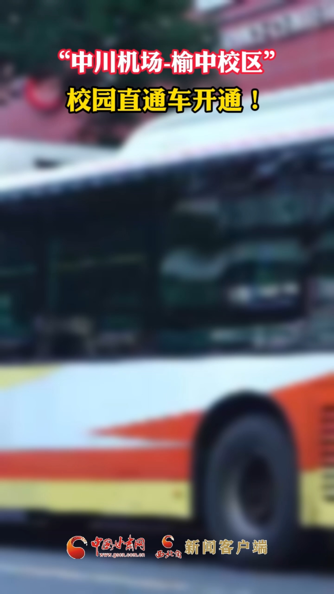 “中川机场-榆中校区”校园直通车开通