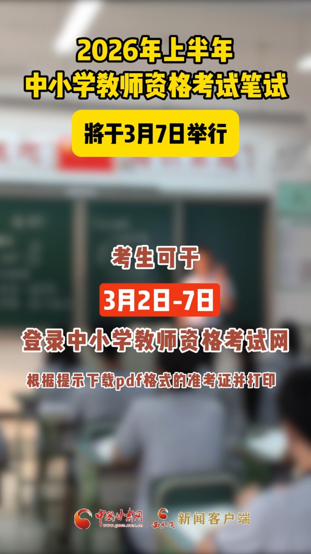 2026年上半年中小学教师资格考试笔试将于3月7日举行