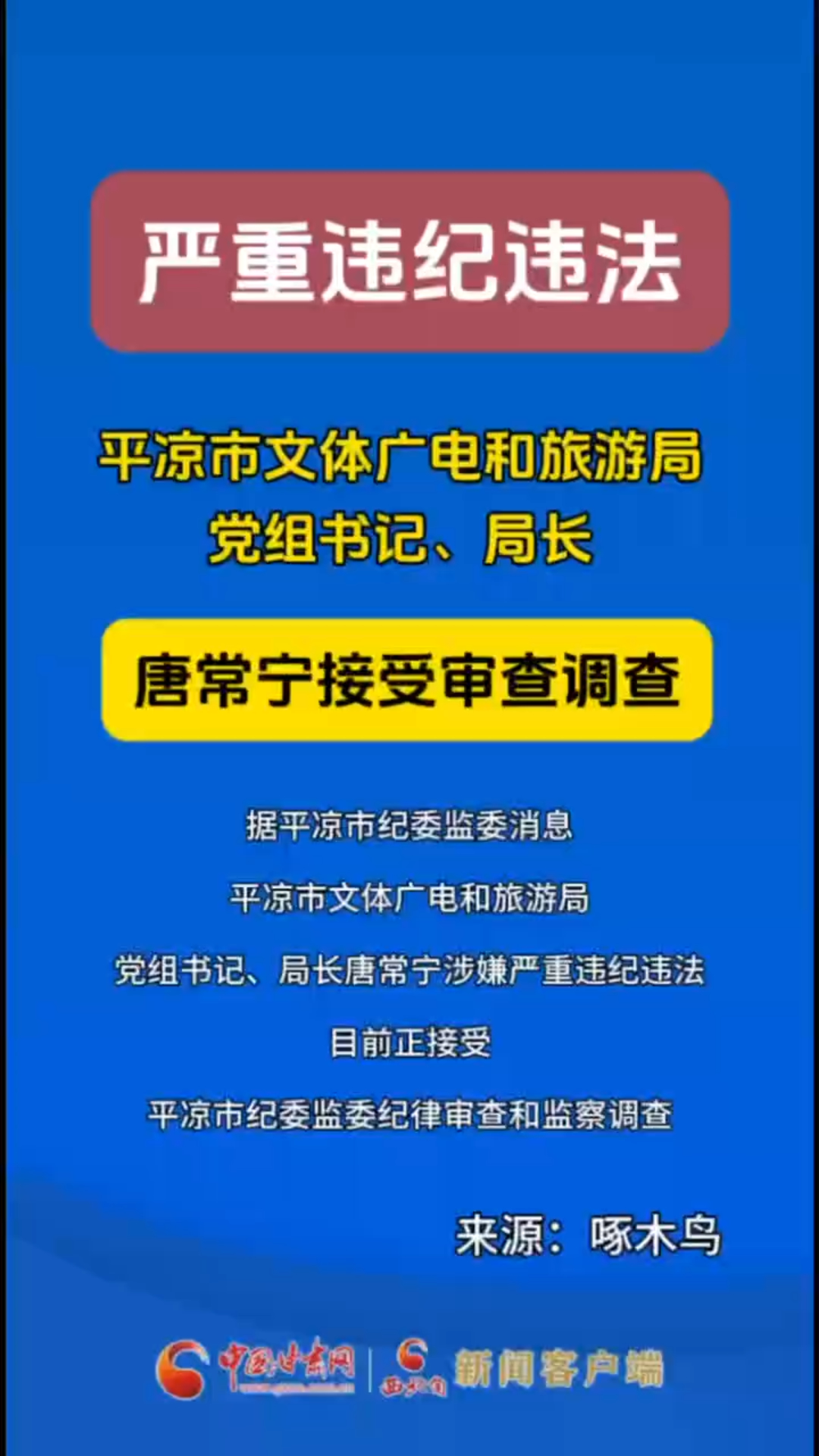 平凉市文体广电和旅游局党组书记、局长唐常宁接受审查调查
