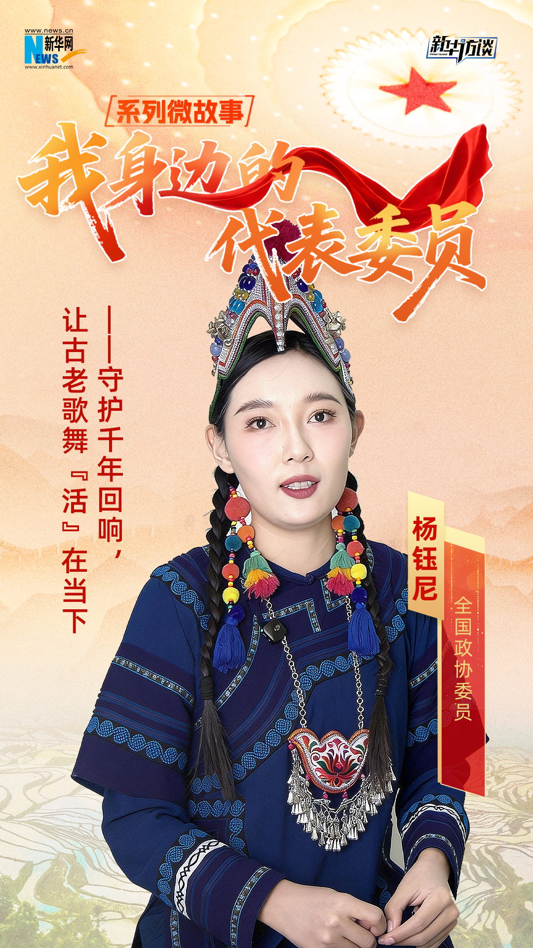 全国政协委员杨钰尼：守护千年回响，让古老歌舞“活”在当下