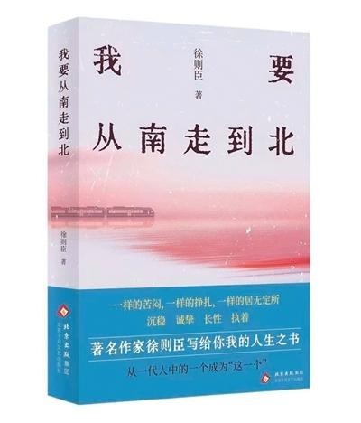 徐则臣《我要从南走到北》：呈现70后成长足迹