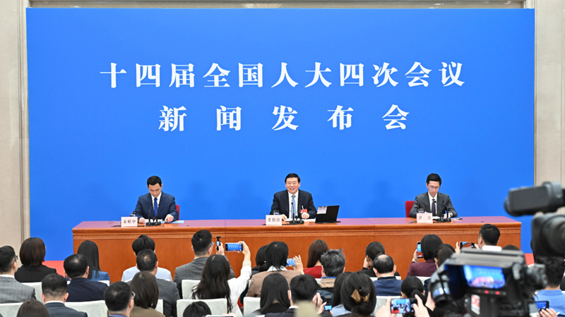 十四届全国人大四次会议举行新闻发布会