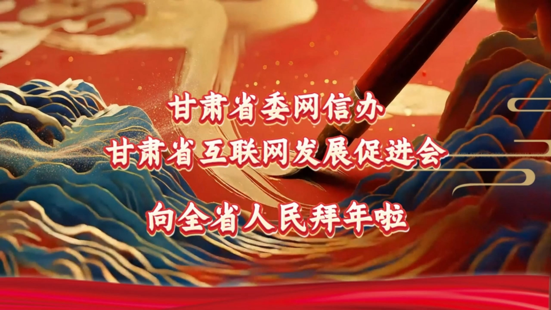 甘肃省委网信办、甘肃省互联网发展促进会向全省人民拜年啦
