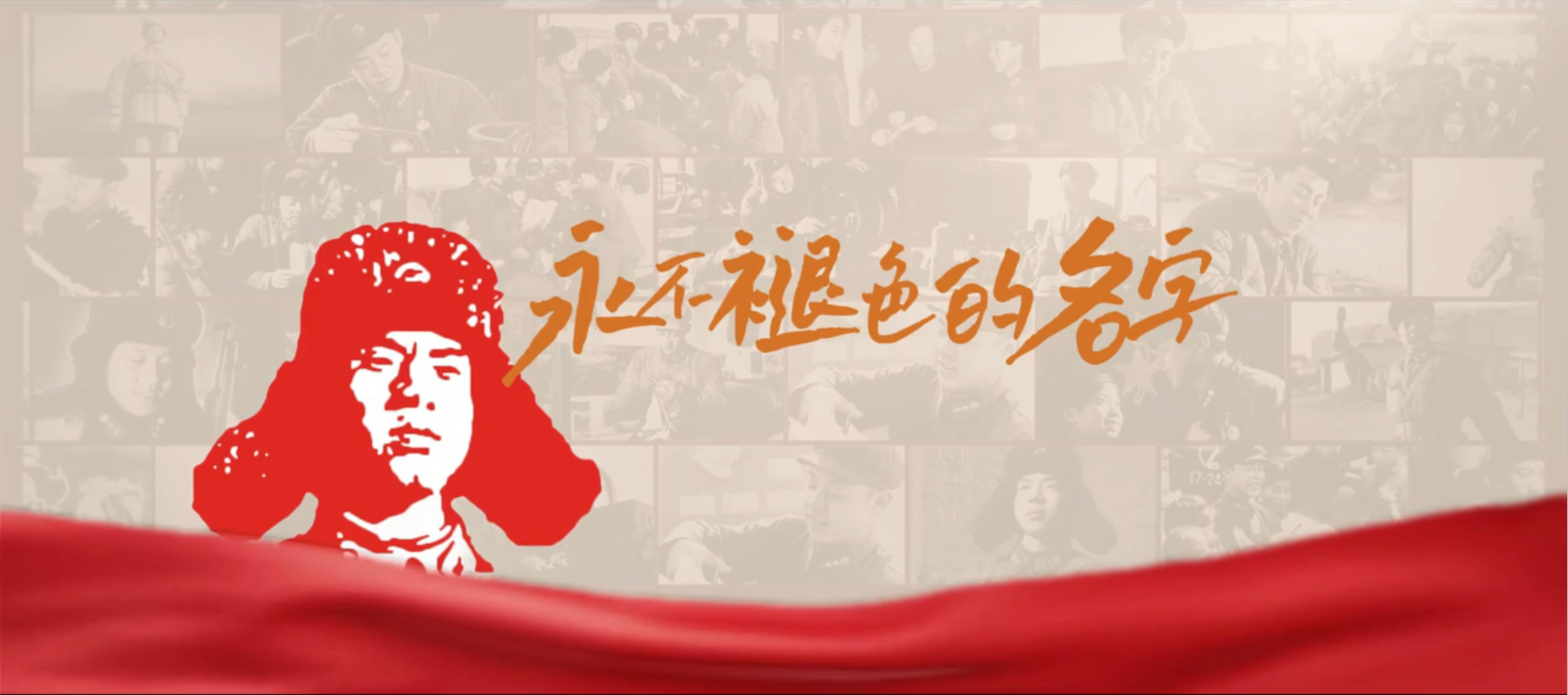 视频|永不褪色的名字