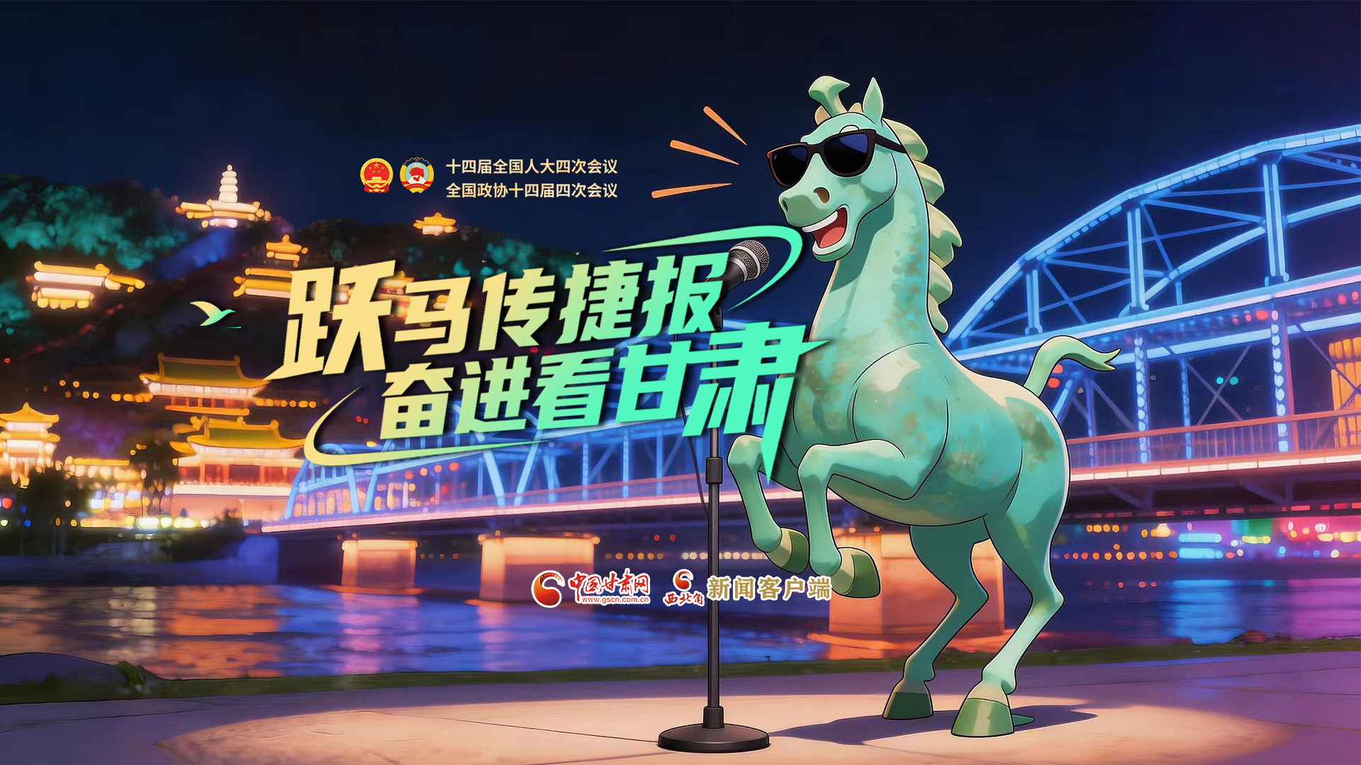 【两会特别策划·MV】跃马传捷报！奋进看甘肃