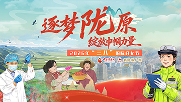 专题|逐梦陇原 绽放巾帼力量