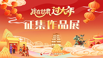 专题|我在甘肃过大年征集作品展