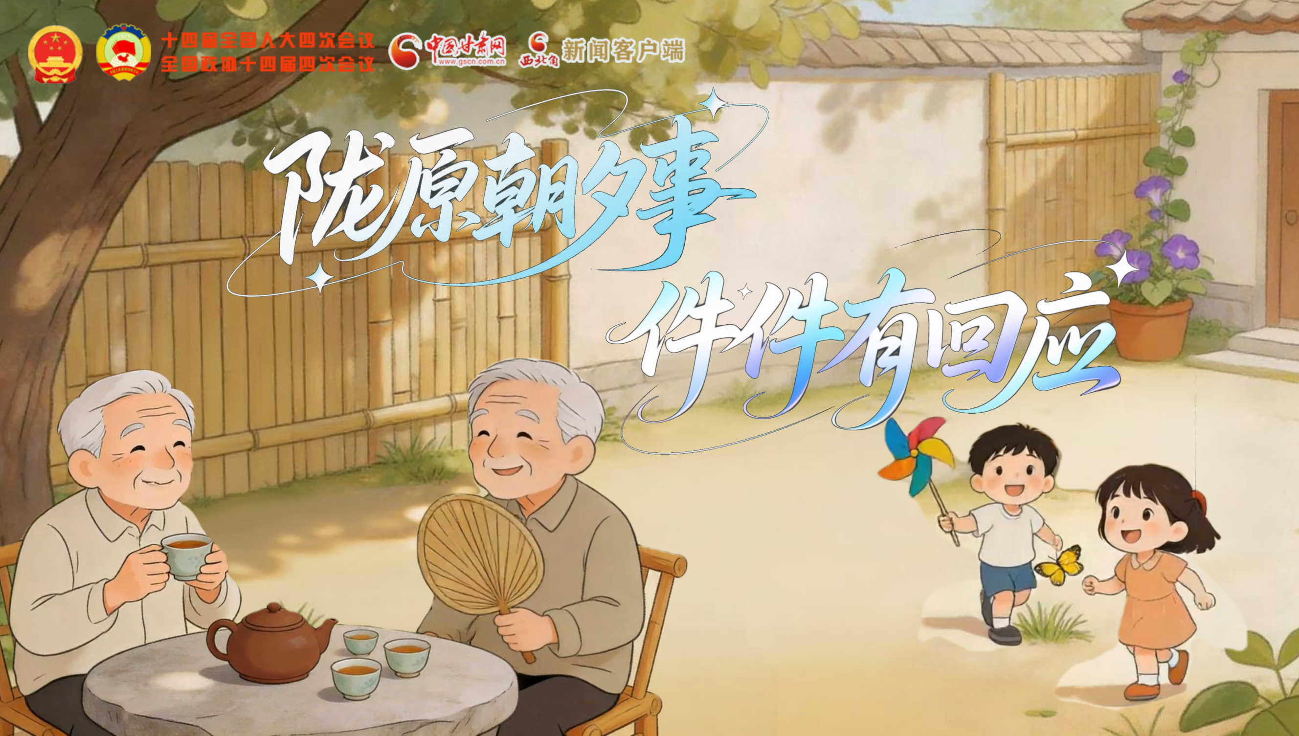 【2026全国两会】陇原“朝夕”事，件件有回应