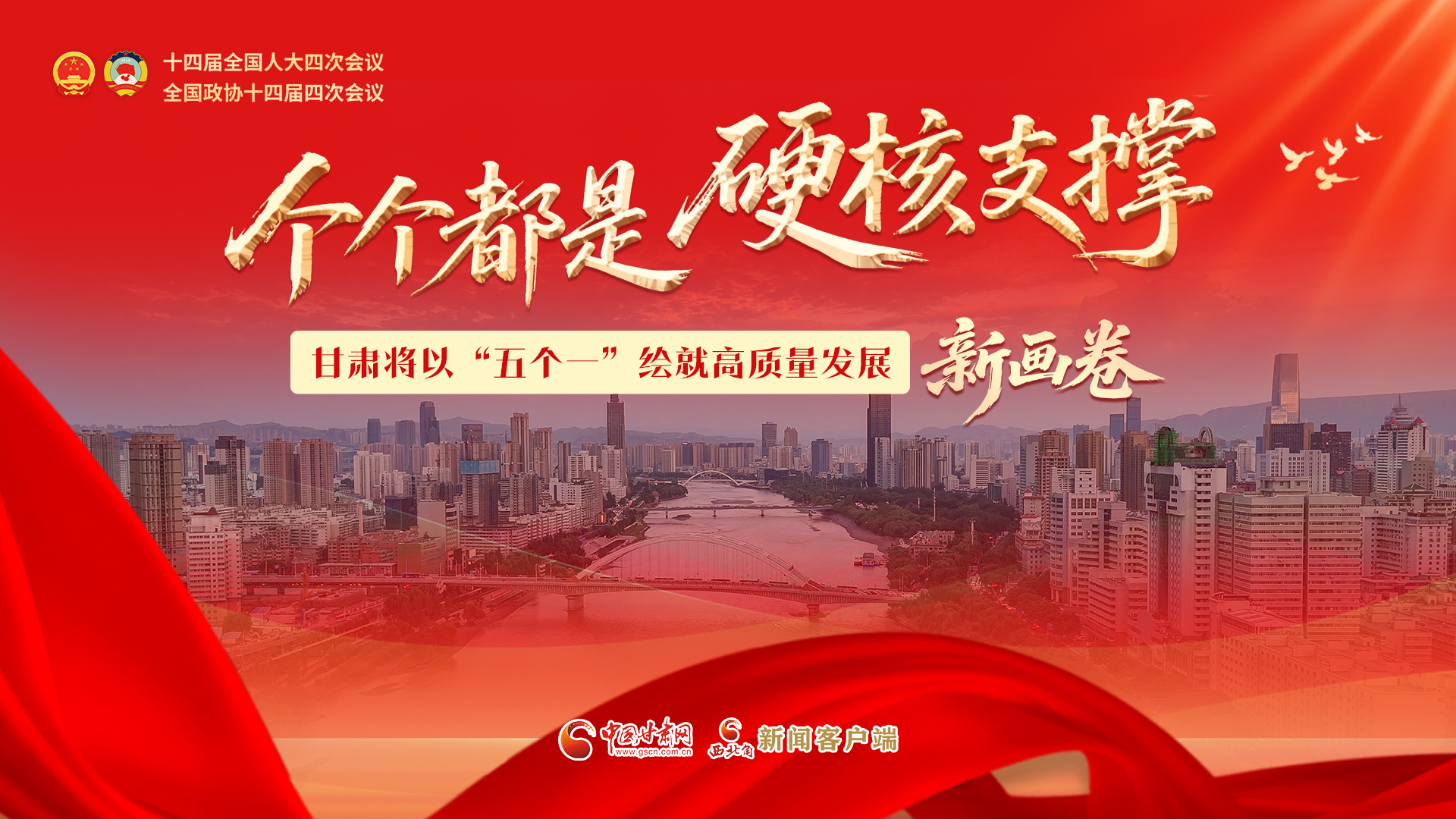 甘肃将以“五个一”绘就高质量发展新画卷