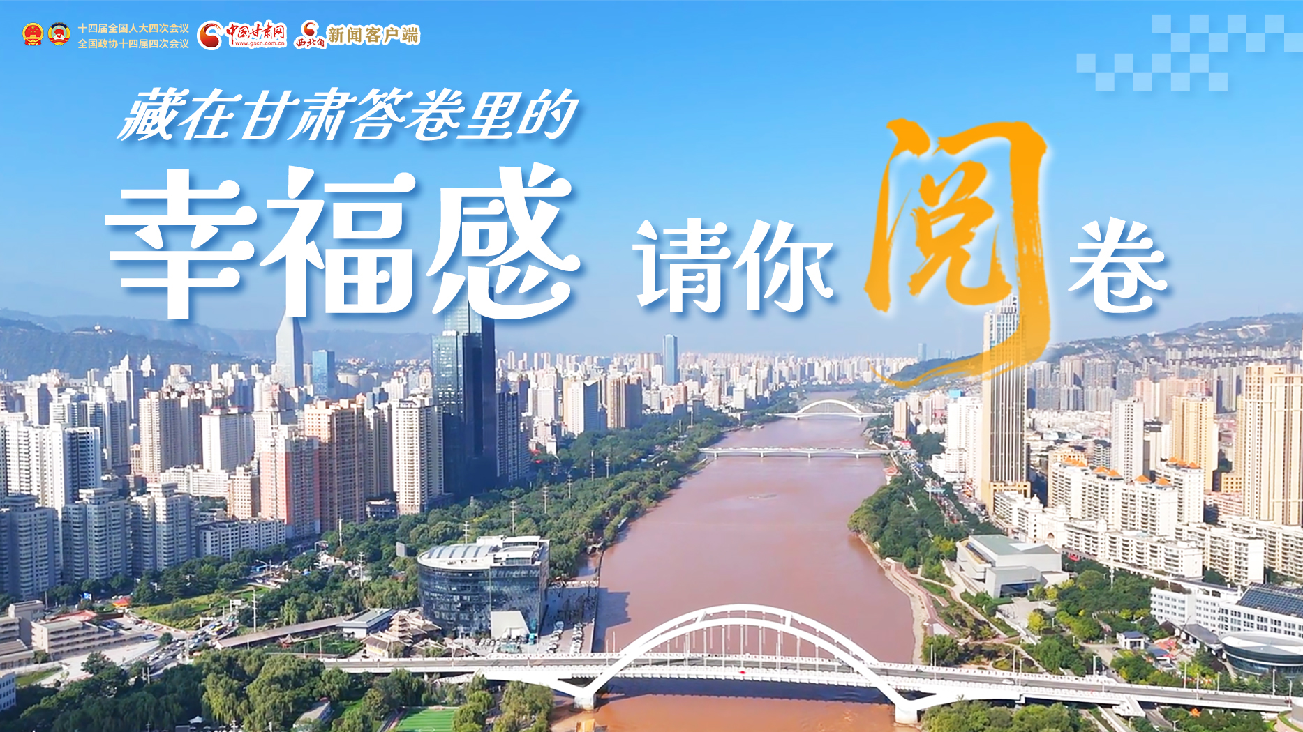 【2026全国两会】藏在甘肃答卷里的幸福感，请你阅卷