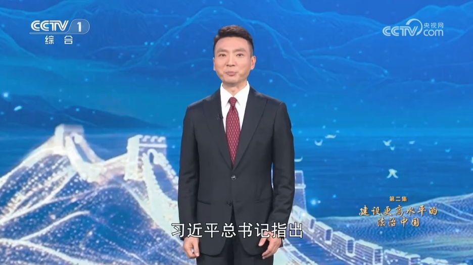 《习近平法治思想系列讲读》第2集 建设更高水平的法治中国