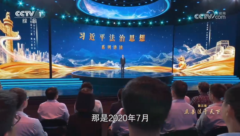 《习近平法治思想系列讲读》第3集 立善法于天下