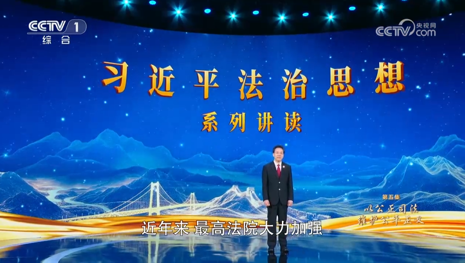 《习近平法治思想系列讲读》第5集 以公正司法维护公平正义