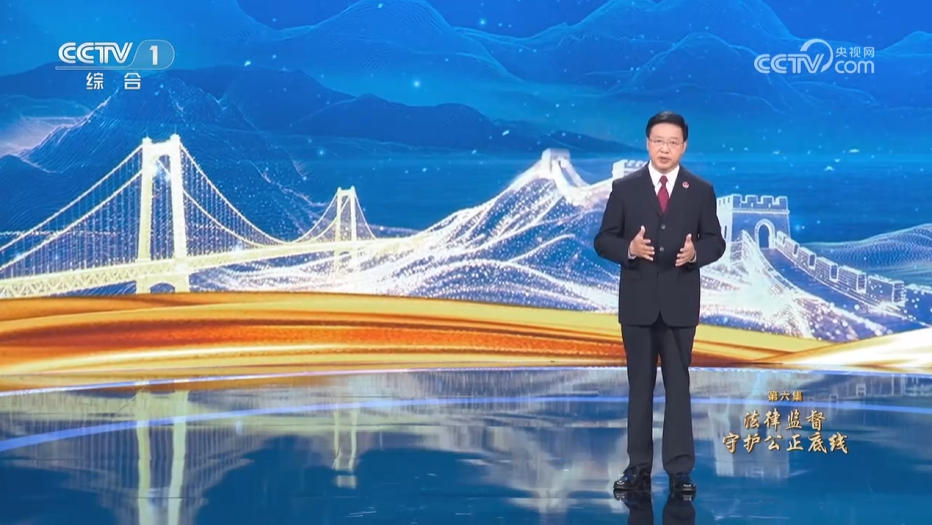 《习近平法治思想系列讲读》第6集 法律监督守护公正底线