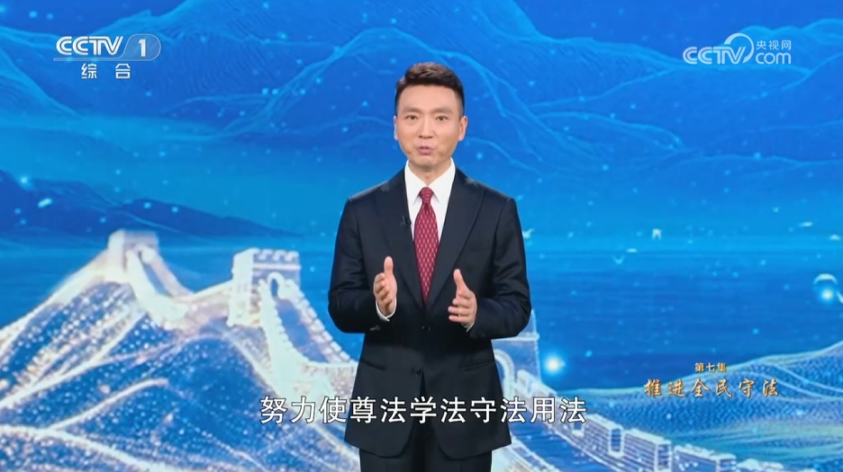 《习近平法治思想系列讲读》第7集 推进全民守法