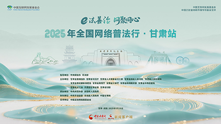 【专题】2025年全国网络普法行·甘肃站活动