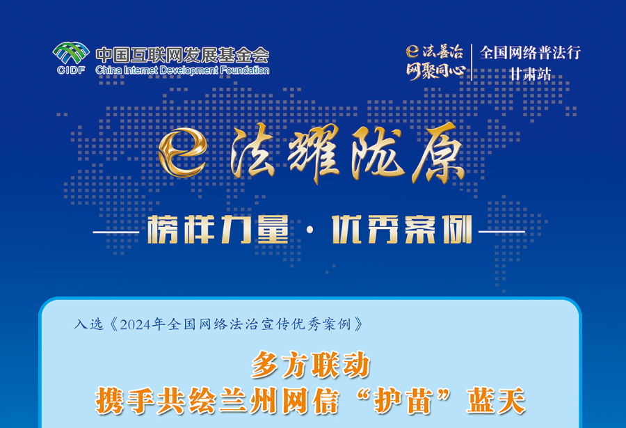 榜样力量·优秀案例-多方联动携手共绘兰州网信“护苗”蓝天