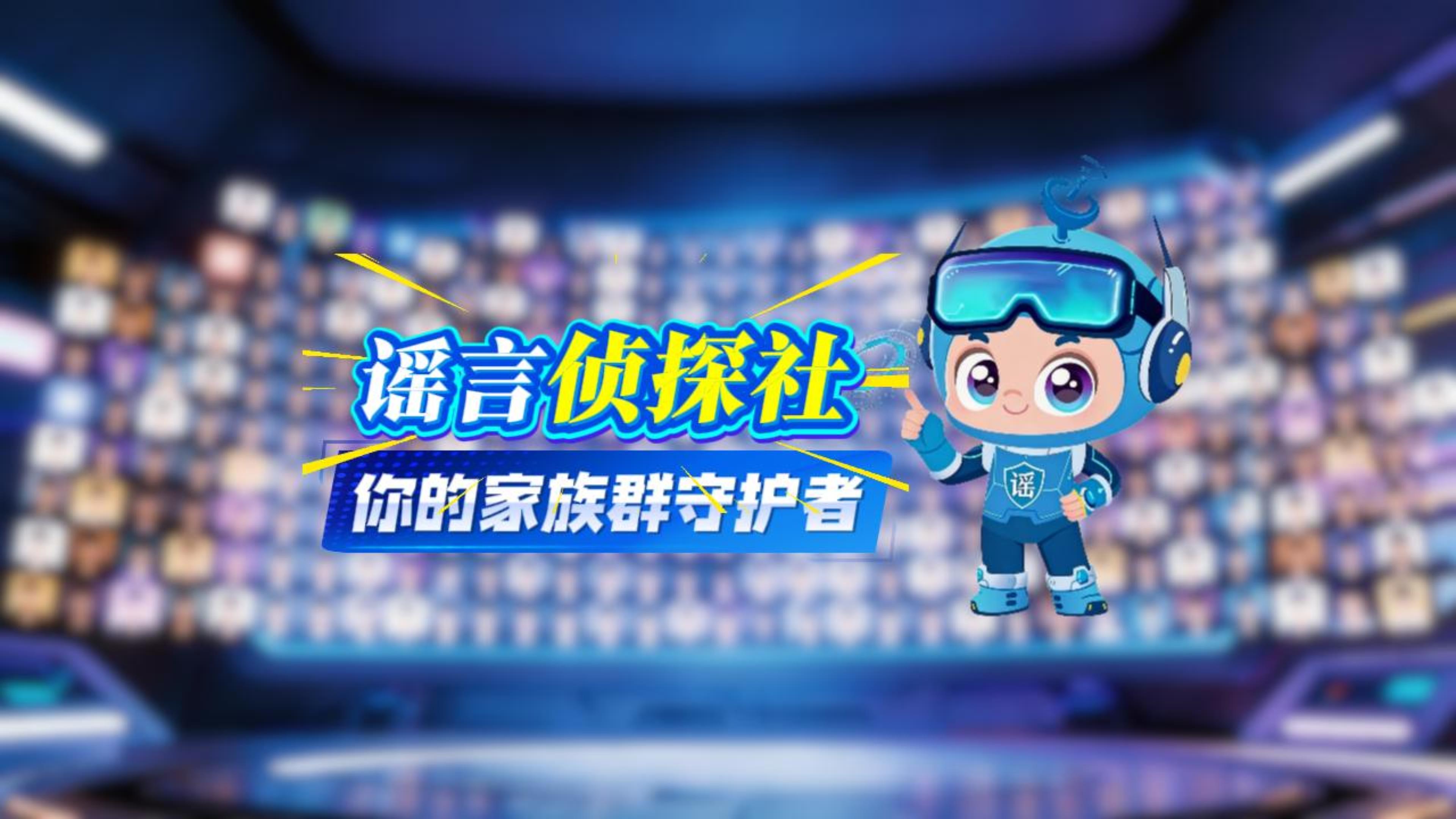 AI视频|谣言侦探社：你的家族群“守护神”