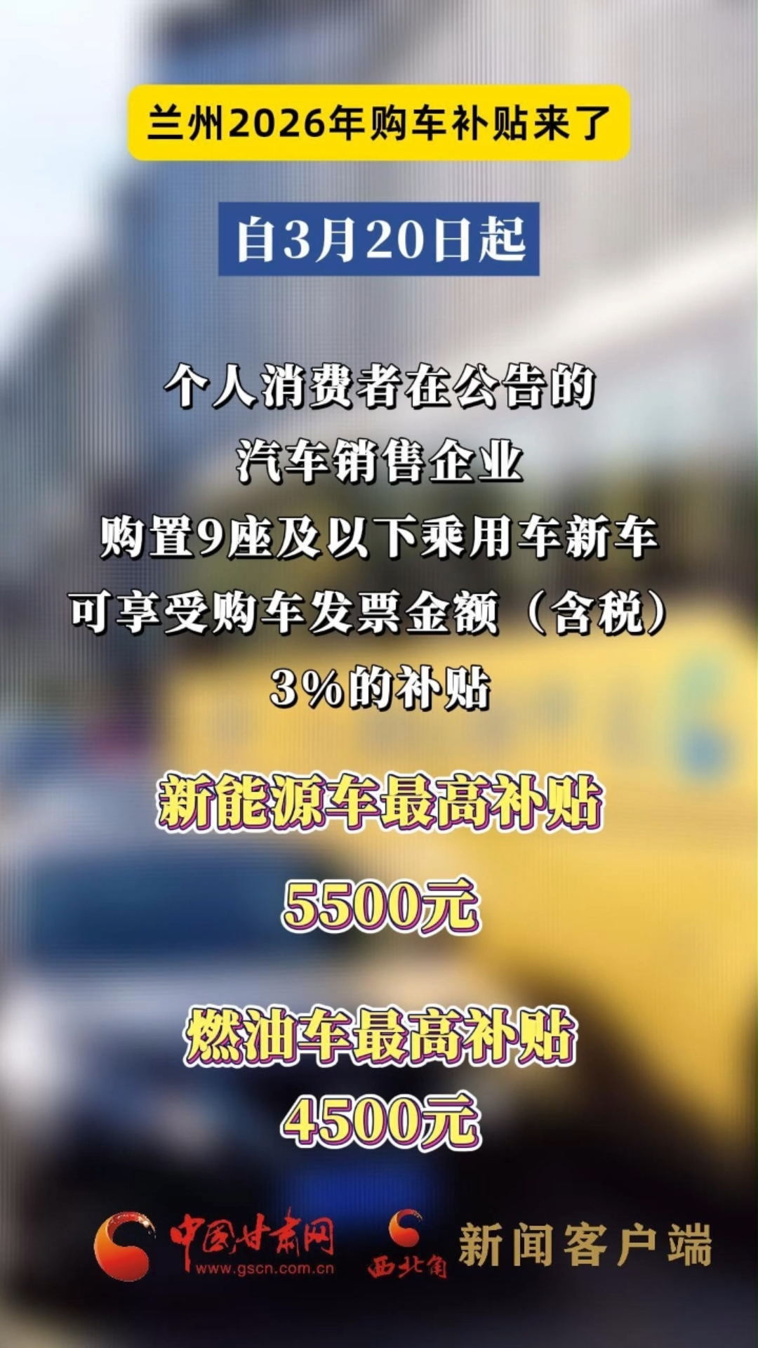 兰州2026年购车补贴来了