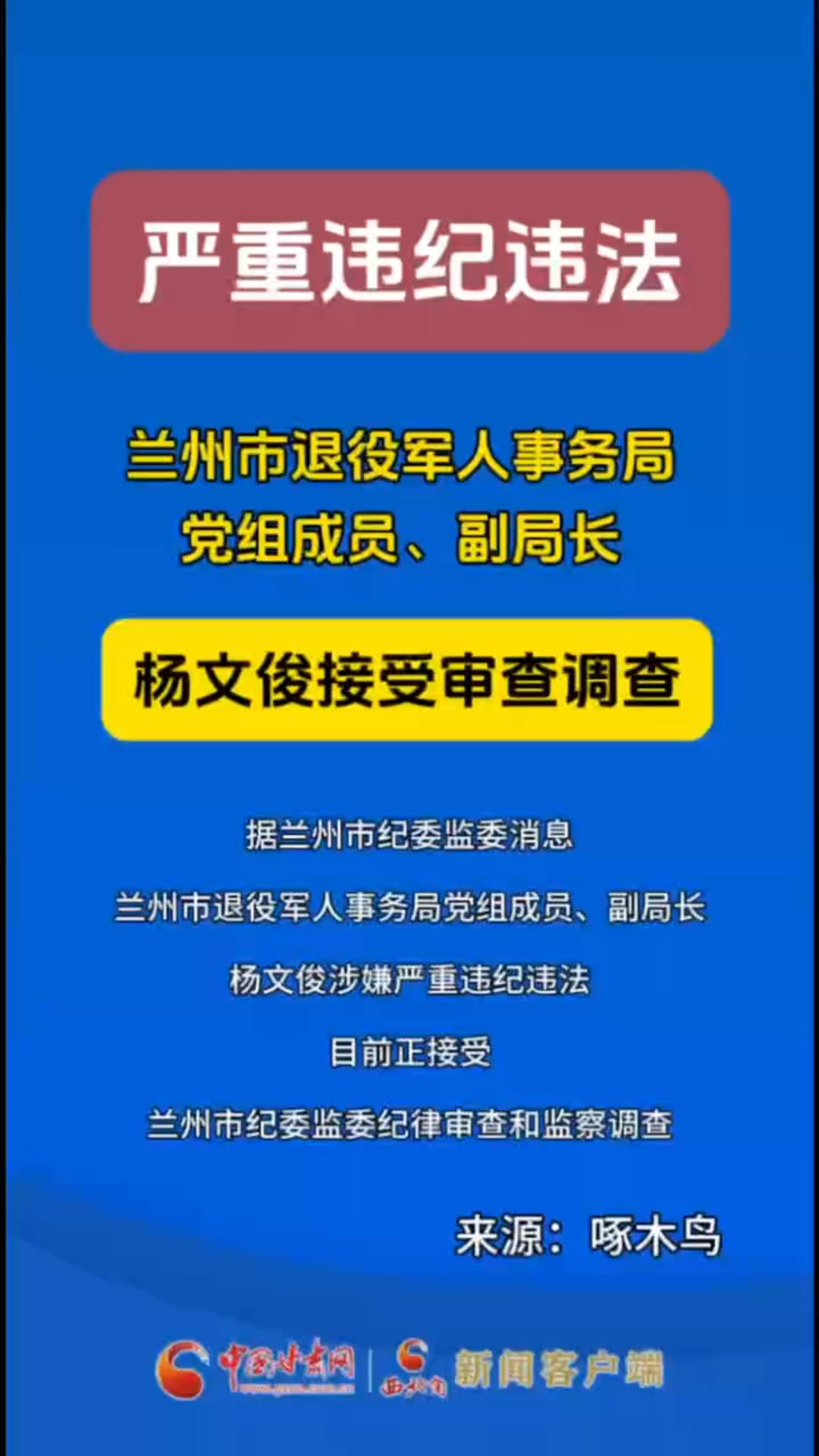 兰州市退役军人事务局党组成员、副局长杨文俊接受审查调查