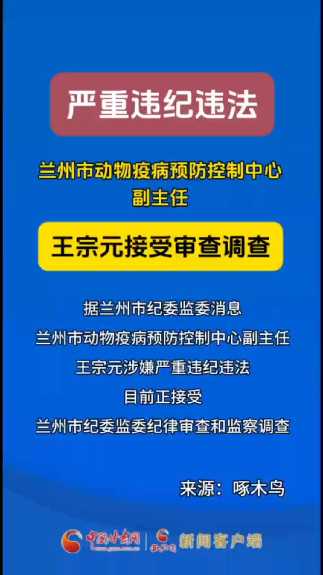 兰州市动物疫病预防控制中心副主任王宗元接受审查调查