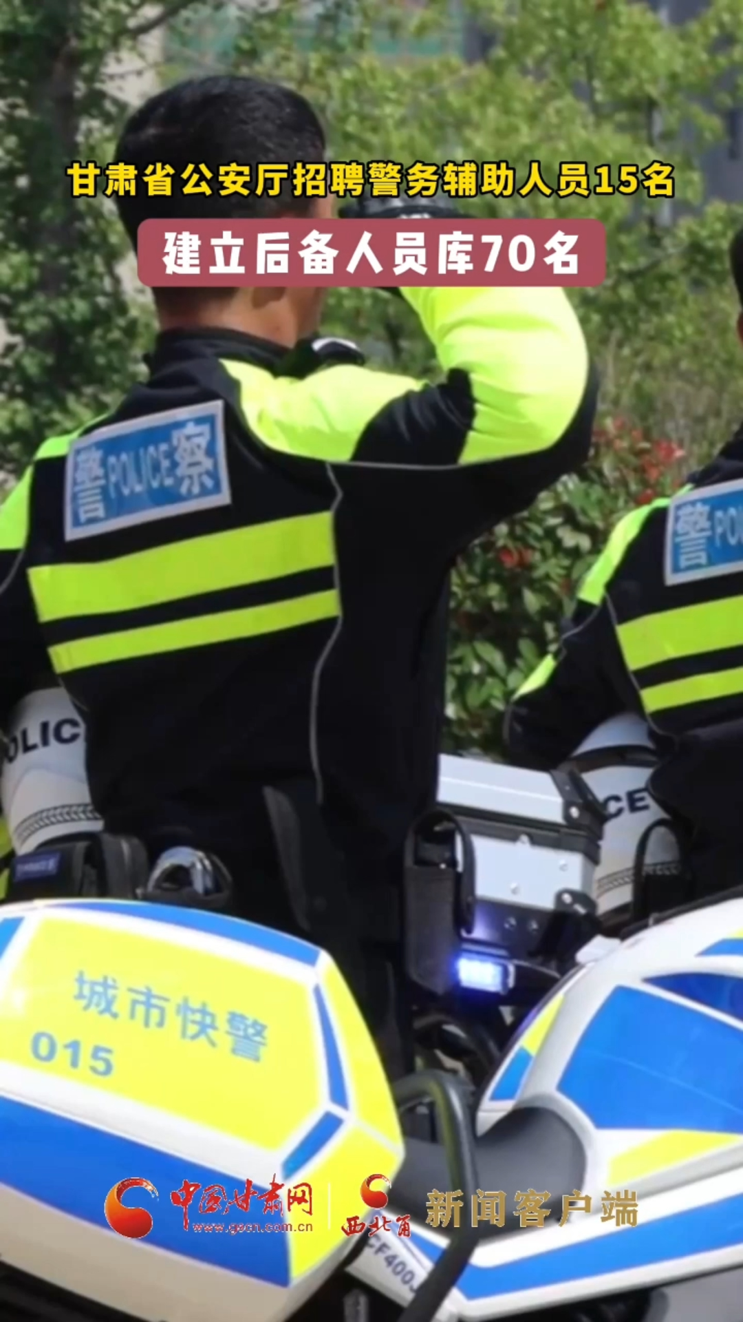 甘肃省公安厅招聘警务辅助人员