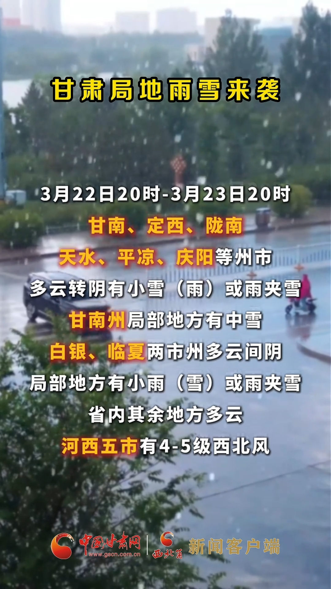 甘肃局地雨雪来袭