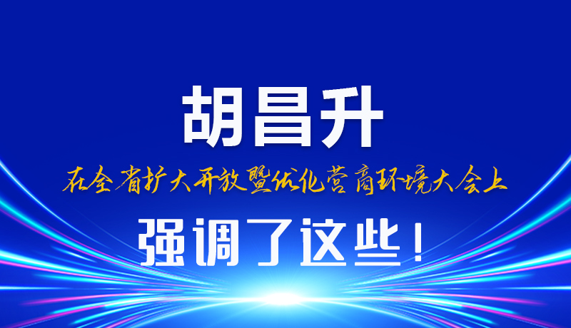 图解|胡昌升在全省扩大开放暨优化营商环境大会上强调了这些！